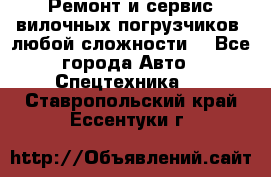 •	Ремонт и сервис вилочных погрузчиков (любой сложности) - Все города Авто » Спецтехника   . Ставропольский край,Ессентуки г.